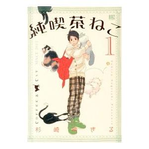 純喫茶ねこ 1／杉崎ゆきる