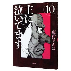 主に泣いてます 10／東村アキコ