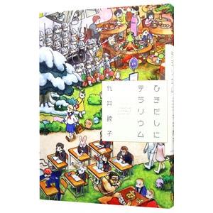 ひきだしにテラリウム／九井諒子