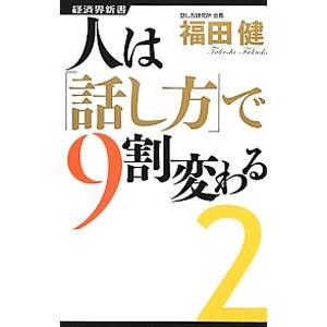 人は「話し方」で9割変わる 2／福田健