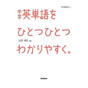 中学英単語をひとつひとつわかりやすく。／学研教育出版【編】