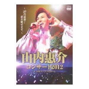DVD／山内惠介コンサート2012〜20代最後！惠介魅せます〜｜ネットオフ ヤフー店