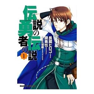 伝説の勇者の伝説 （全9巻セット）／長蔵ヒロコ