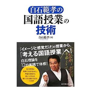白石範孝の国語授業の技術／白石範孝