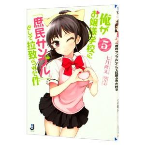 俺がお嬢様学校に「庶民サンプル」として拉致られた件 5／七月隆文