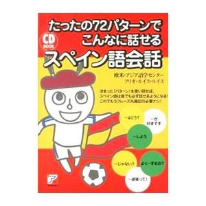 たったの７２パターンでこんなに話せるスペイン語会話／Ｒｕｉｚ ＲｕｉｚＪｕｌｉｏ