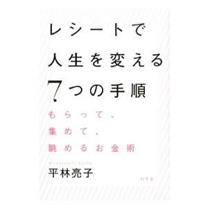 レシートで人生を変える7つの手順／平林亮子
