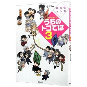うちのトコでは ３／もぐら