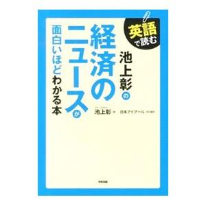 英語で読む池上彰の経済のニュースが面白いほどわかる本／池上彰