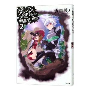 ダンジョンに出会いを求めるのは間違っているだろうか （1〜20巻