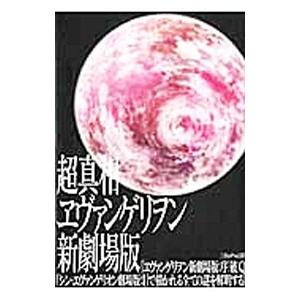 超真相ヱヴァンゲリヲン新劇場版／三才ブックス