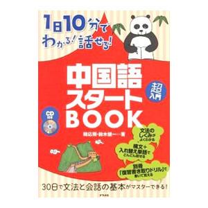 １日１０分でわかる！話せる！中国語スタートＢＯＯＫ／韓応飛