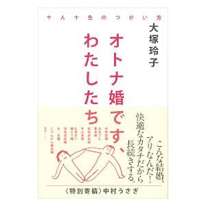 オトナ婚です、わたしたち／大塚玲子（1971〜）