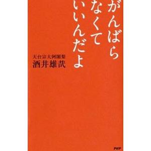 初回50 Offクーポン がんばらなくていいんだよ 電子書籍版 著 酒井雄哉 B Ebookjapan 通販 Yahoo ショッピング