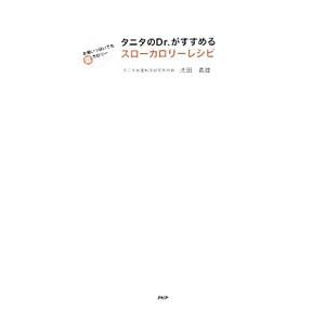 タニタのDr．がすすめるスローカロリーレシピ／池田義雄