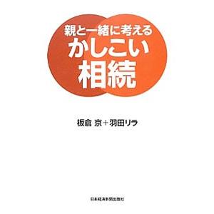 親と一緒に考えるかしこい相続／板倉京