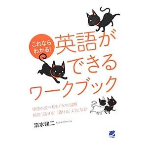 これならわかる！英語ができるワークブック／清水建二