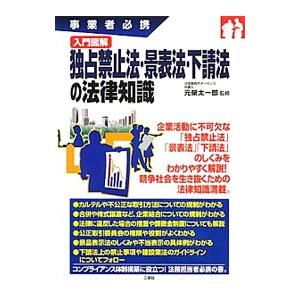 入門図解独占禁止法・景表法・下請法の法律知識／元栄太一郎