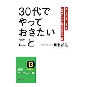 「30代」でやっておきたいこと／川北義則