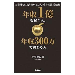 年収1億を稼ぐ人、年収300万で終わる人／午堂登紀雄