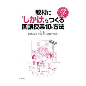 教材に「しかけ」をつくる国語授業10の方法／桂聖