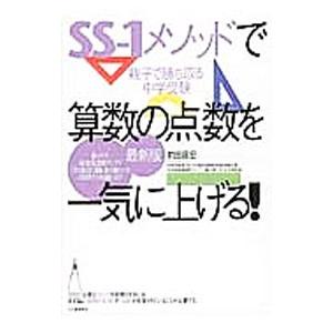 SS−1メソッドで算数の点数を一気に上げる！／前田昌宏（1960〜）