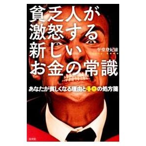 貧乏人が激怒する新しいお金の常識／午堂登紀雄