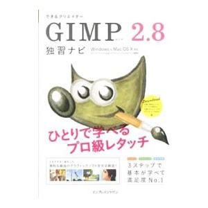 できるクリエイターGIMP 2．8独習ナビ／ドルバッキーヨウコ