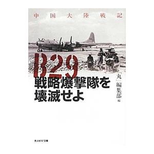 B29戦略爆撃隊を壊滅せよ／潮書房光人社