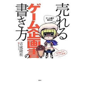 ゲーム屋が教える！売れるゲーム企画書の書き方／吉成隆杜の買取情報