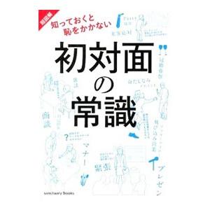 知っておくと恥をかかない初対面の常識／サンクチュアリ出版