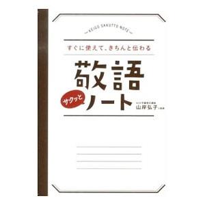 敬語サクッとノート／山岸弘子