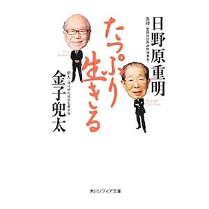 日野原重明 本 角川文庫ソフィアの本 の商品一覧 文庫一般 文芸 本 雑誌 コミック 通販 Yahoo ショッピング