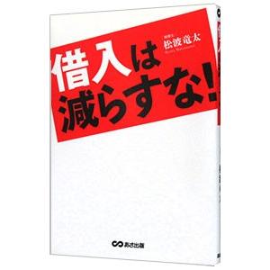 借入は減らすな！／松波竜太