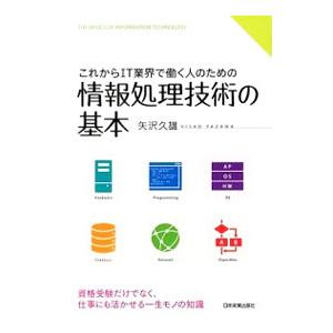 これからIT業界で働く人のための情報処理技術の基本／矢沢久雄