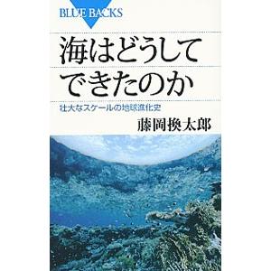 海はどうしてできたのか／藤岡換太郎