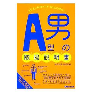 A型男の取扱説明書（トリセツ）／神田和花