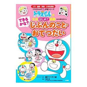 できるかな？じぶんのこと・おてつだい／藤子・F・不二雄