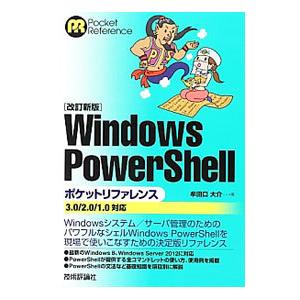 Windows PowerShellポケットリファレンス／牟田口大介