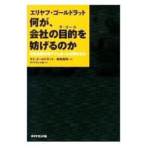 何が、会社の目的（ザ・ゴール）を妨げるのか／GoldrattEliyahu M．｜ネットオフ ヤフー店