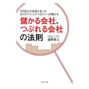 儲かる会社、つぶれる会社の法則／藤野英人