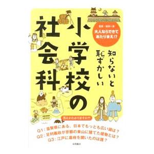 知らないと恥ずかしい小学校の社会科／岩田一彦