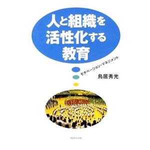 人と組織を活性化する教育／鳥居秀光