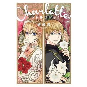 本シャルロッテ コミック アニメ本 の商品一覧 本 雑誌 コミック 通販 Yahoo ショッピング
