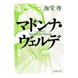 マドンナ ヴェルデ／海堂尊