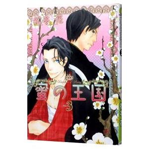 蜜の王国 3／松本花