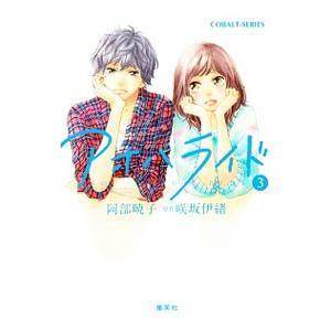 アオハライド 3／阿部暁子