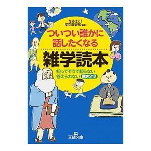 ついつい誰かに話したくなる雑学読本／なるほど！探究倶楽部【編著】