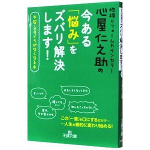 心屋仁之助の今ある「悩み」をズバリ解決します！−不安・イライラがなくなる本−／心屋仁之助｜netoff