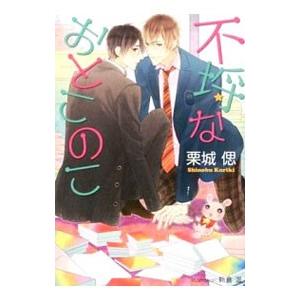 不埒なおとこのこ／栗城偲